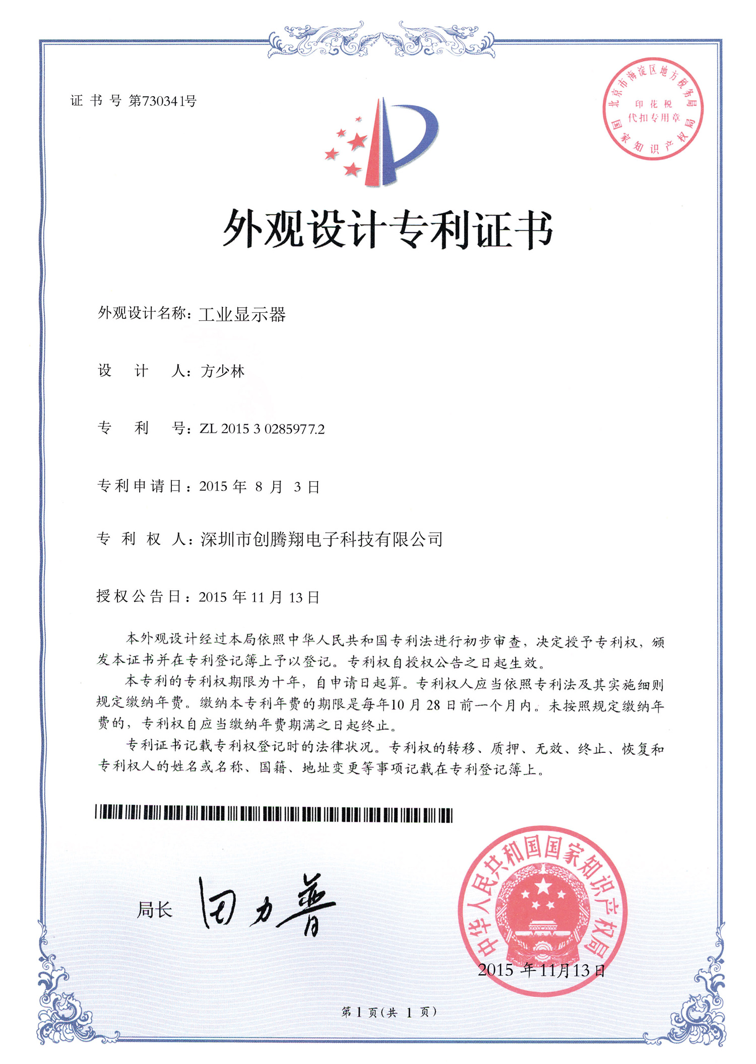 工业显示器外观设计专利