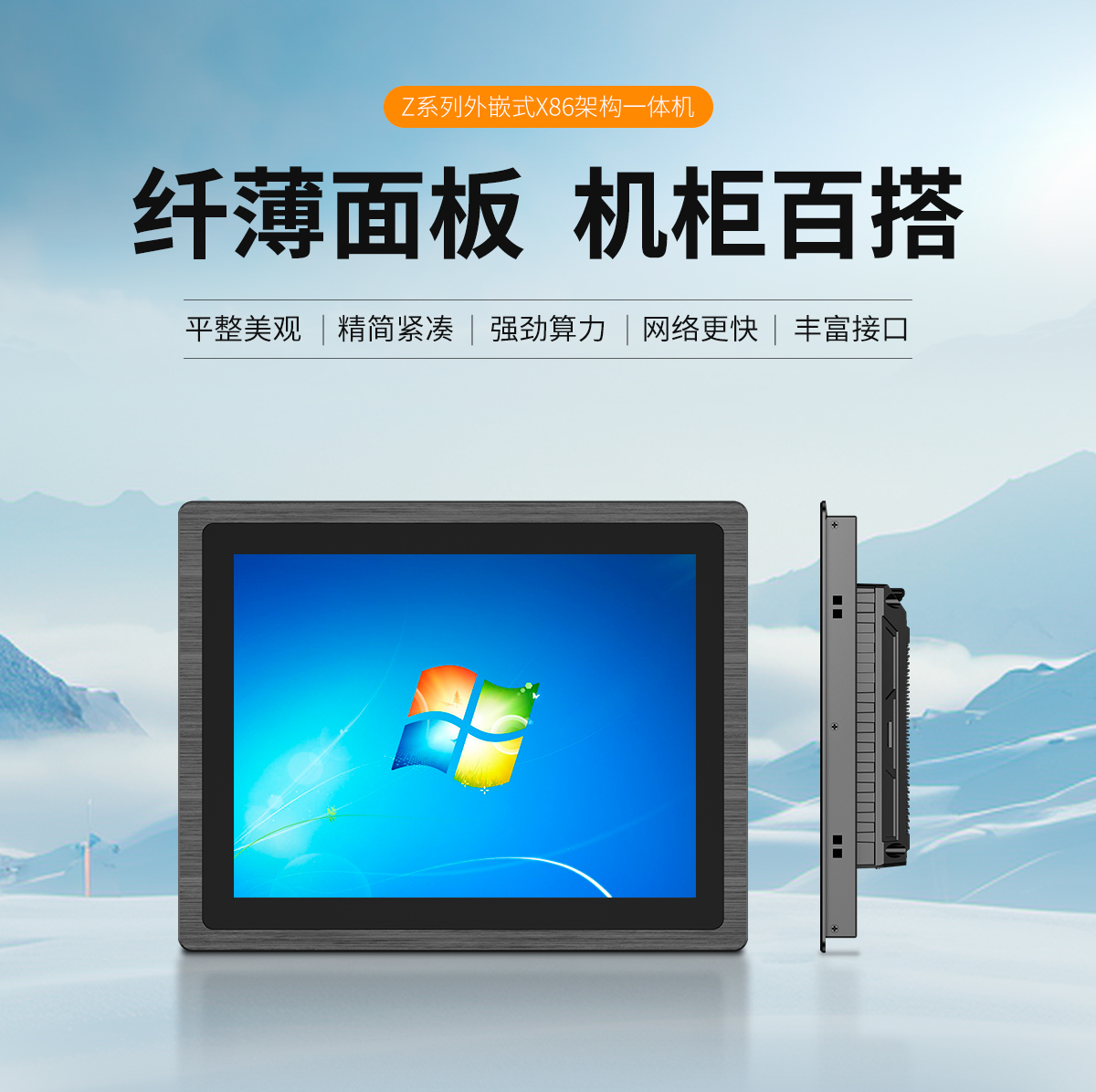 创腾翔-新款Z系列外嵌式X86架构一体机-详情页20250325_01.jpg